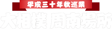 大相撲周南場所 平成30年（2018年）秋巡業